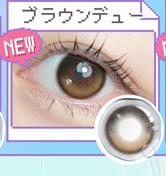 ブラウンデュー