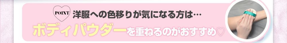 ボディパウダーを重ねるのがおすすめ