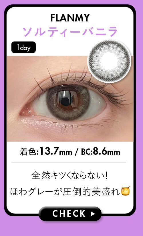 ソルティーバニラ