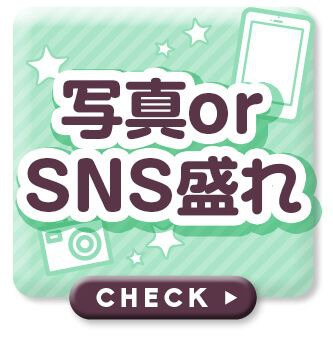 写真orSNS盛れ