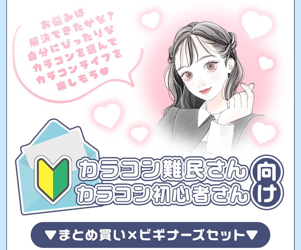 カラコン難民、初心者さん向け