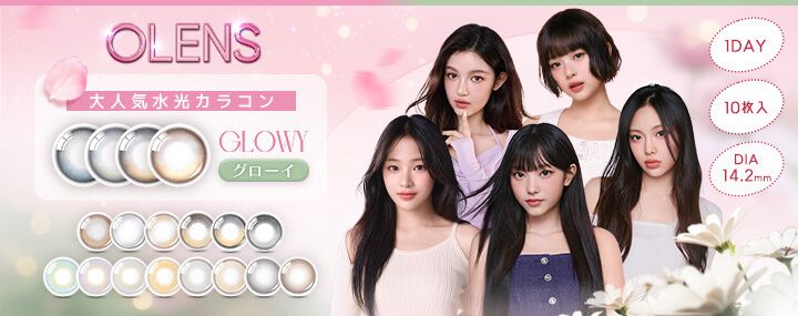 オーレンズ（OLENS）シリーズ（｜度あり・度なしカラコン ワンデー｜14.2mm｜NewJeans