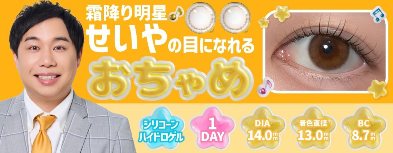 おちゃめ|度あり・度なしカラコン ワンデー|14.0mm|せいや