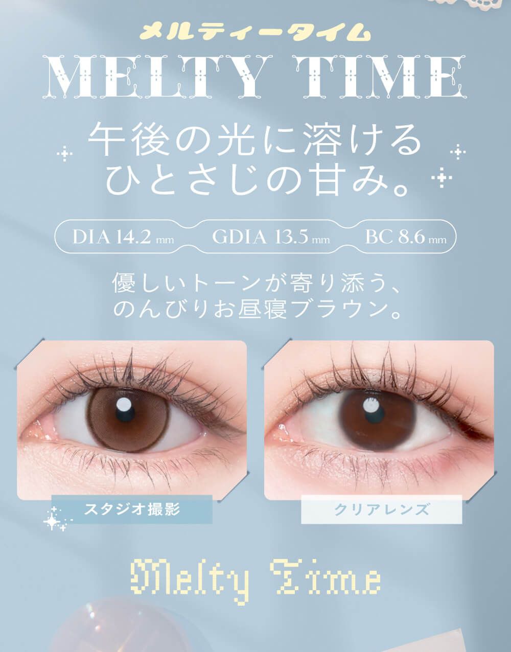 メルティータイム