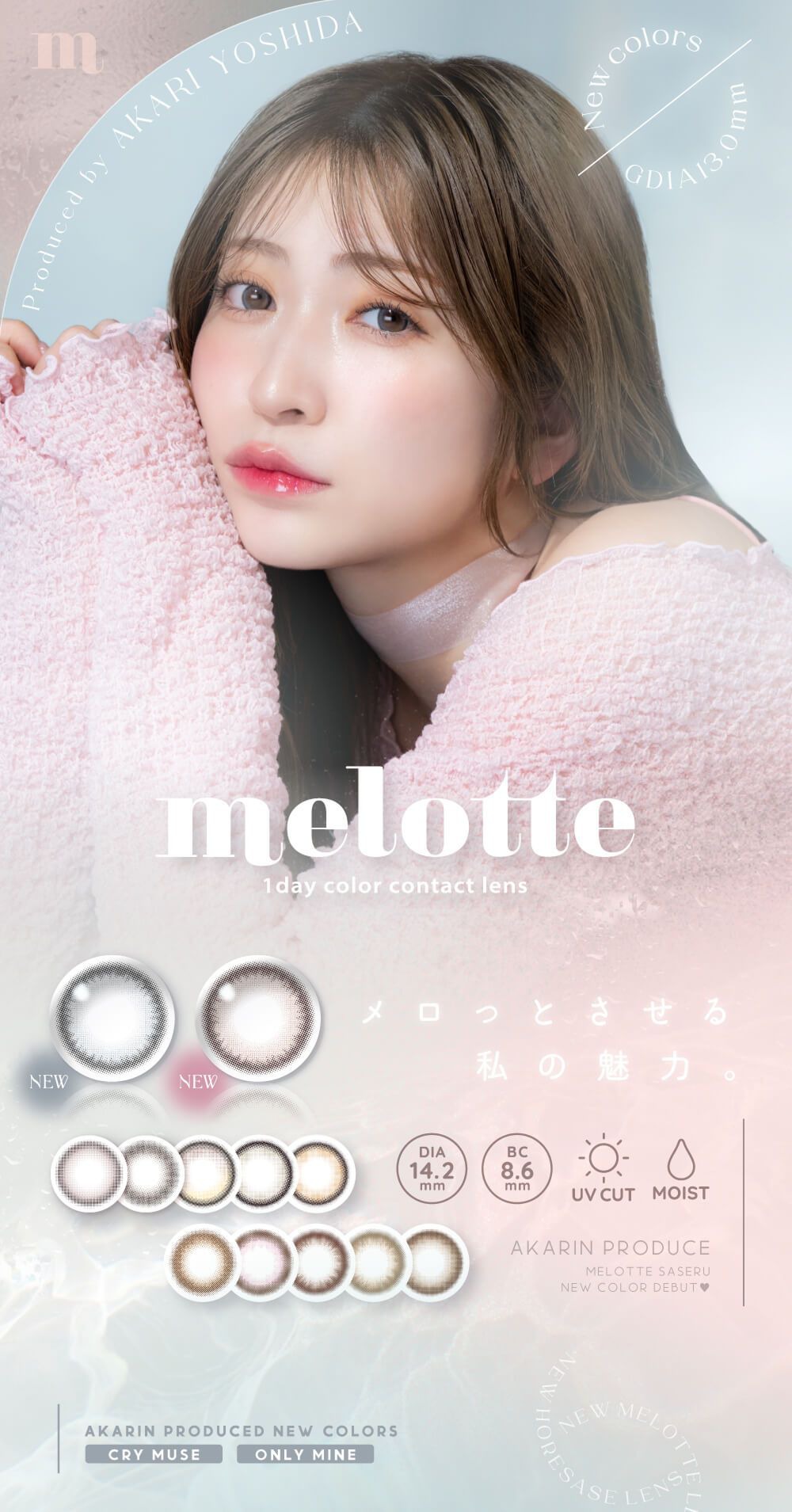 メロット（melotte）｜度あり・度なしカラコン ワンデー｜14.2mm｜吉田朱里