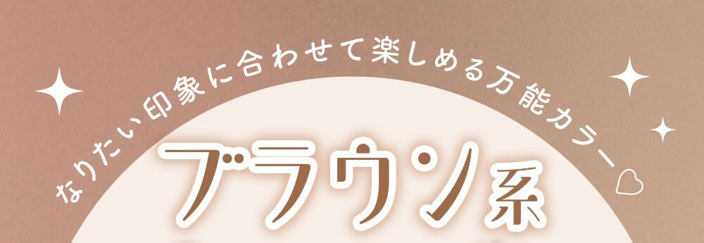 ブラウン