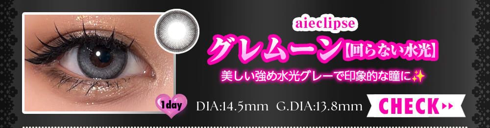 グレムーン【回らない水光】