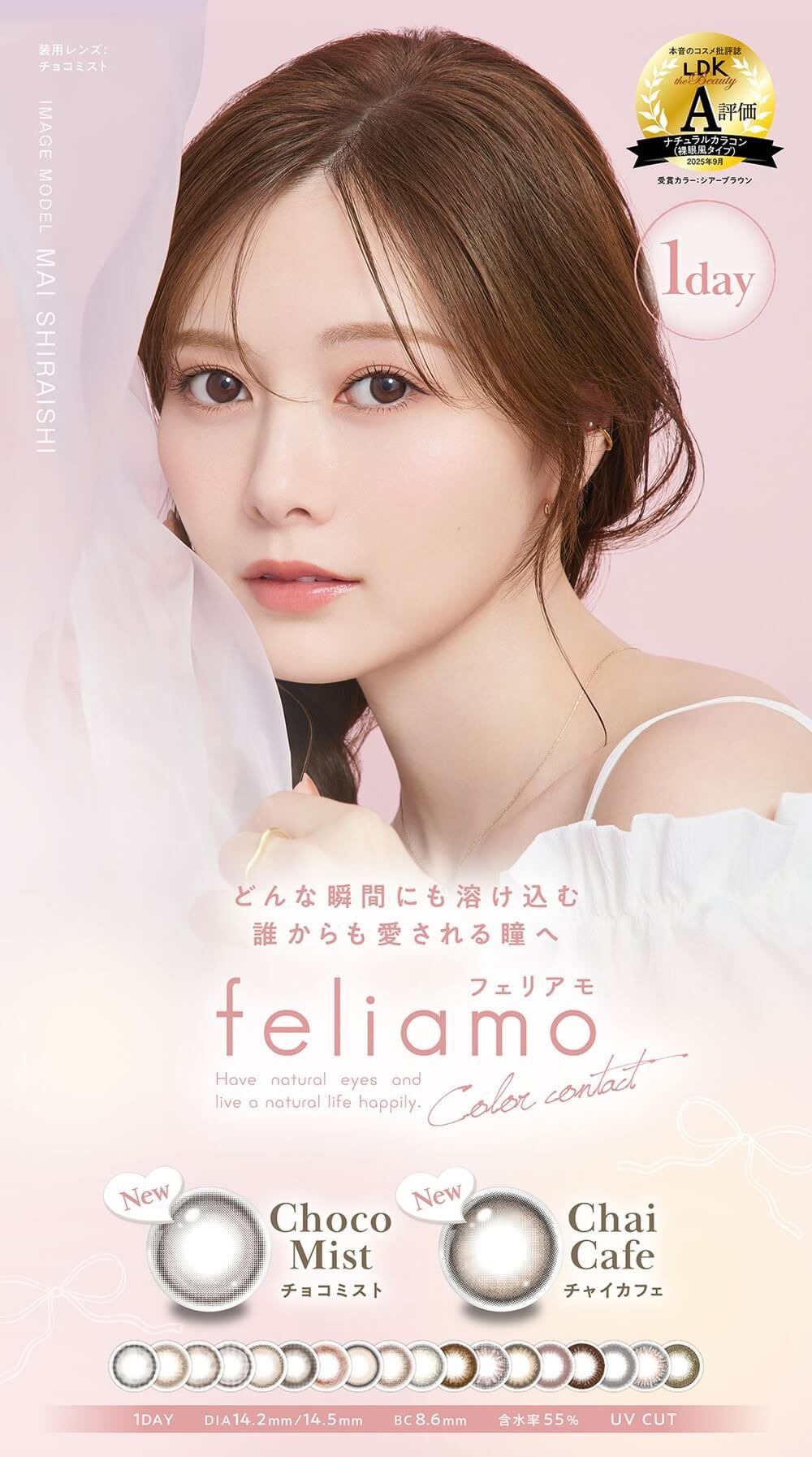 フェリアモ（feliamo）｜度あり・度なしカラコン ワンデー｜14.2mm/14.5mm｜白石麻衣