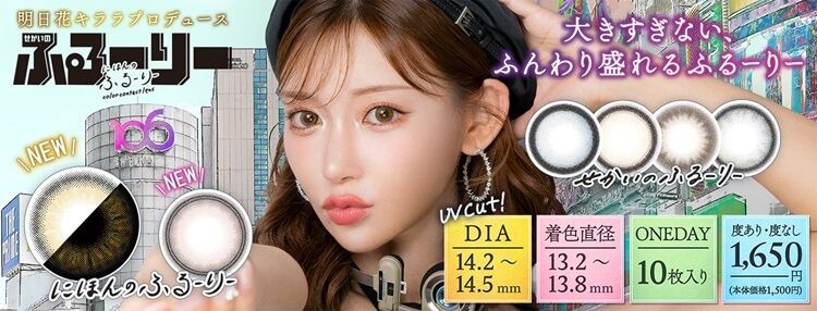 せかいのふるーりー｜度あり・度なしカラコン ワンデー｜14.2mm｜明日花キララ
