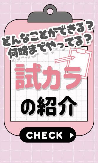 試カラの紹介