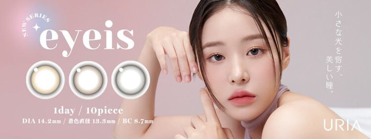 ユリアアイドル アイズ（URIA i-DOL eyeis）｜度あり・度なしカラコン ワンデー｜14.2mm