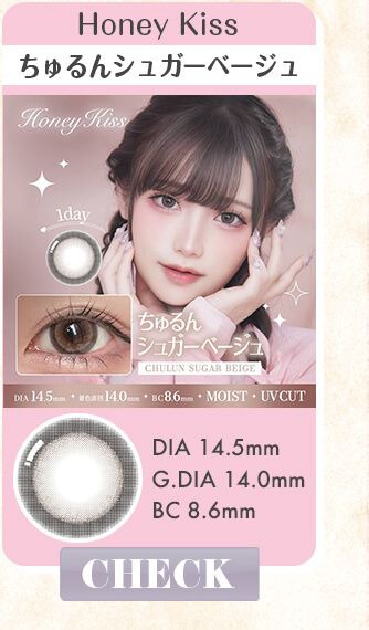 ちゅるんシュガーベージュ