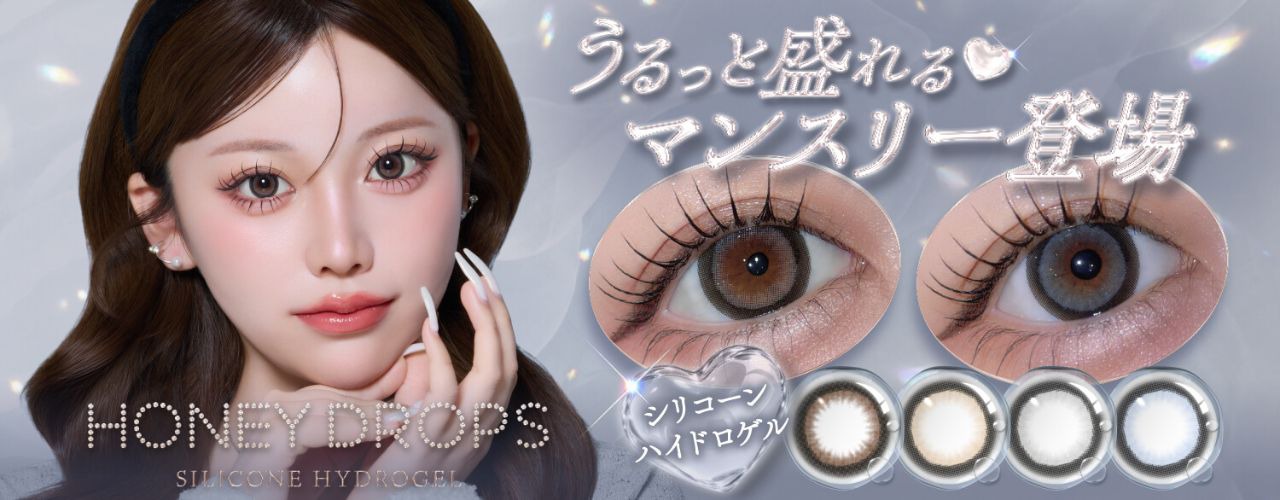 ハニードロップス シリコーンハイドロゲル