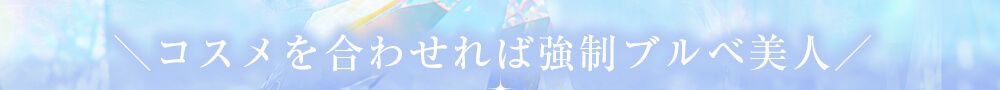 コスメを合わせれば最強ブルべ美人