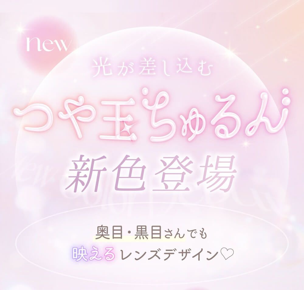 つや玉ちゅるん新色登場