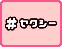 セクシー