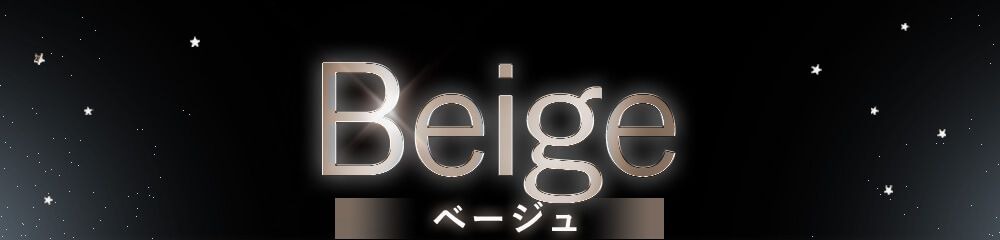 ベージュ
