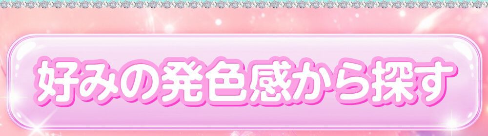 好みの発色感から探す