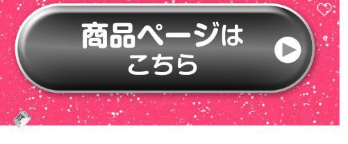 詳細はこちら