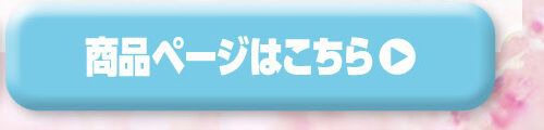 詳細はこちら