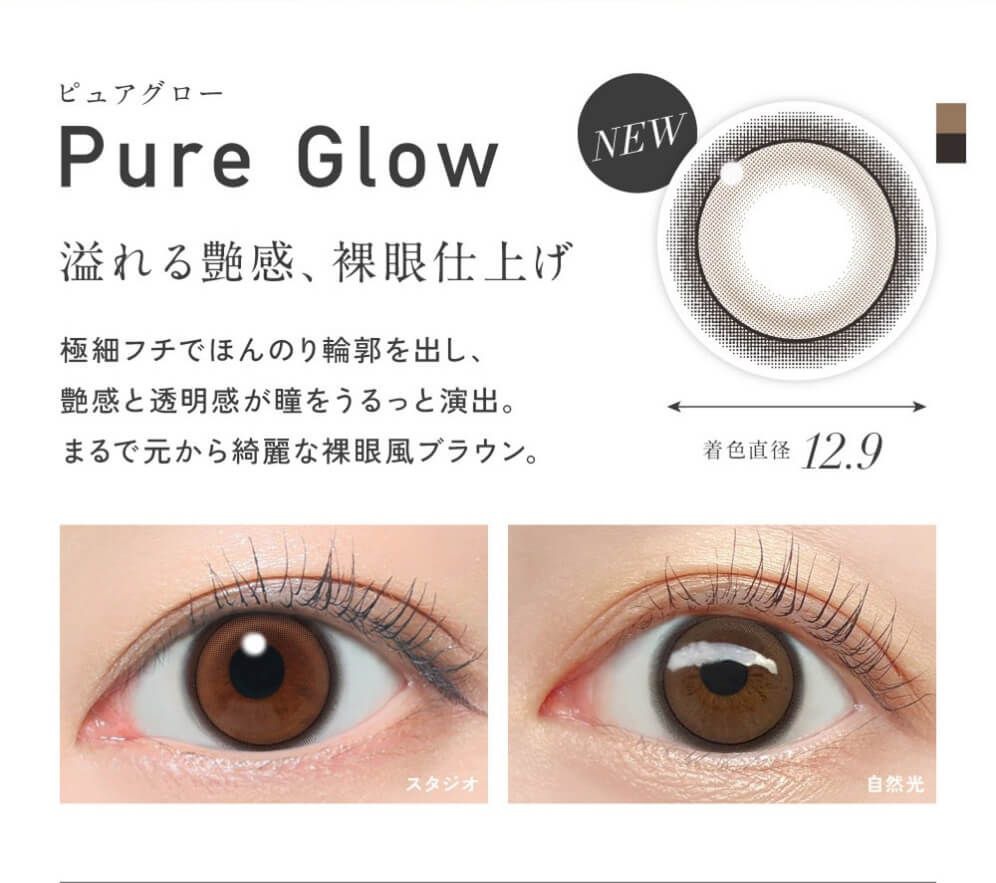 ピュアグロー