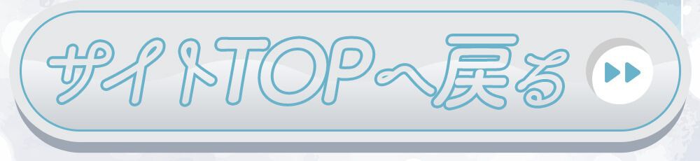 サイトTOPへ