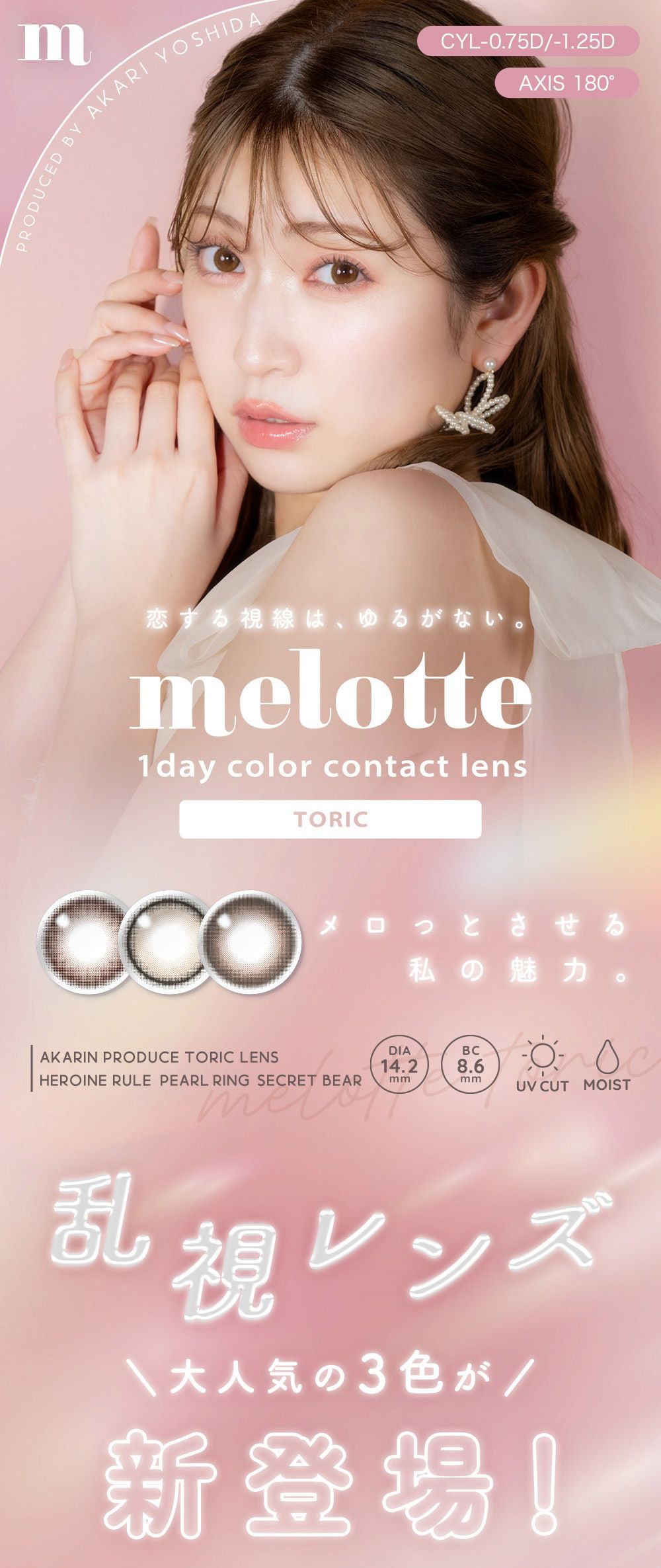 【乱視用：乱視度数：-0.75D/-1.25D】メロット トーリック（melotte TORIC）｜度あり・度なしカラコン ワンデー｜14.2mm｜あかりん（吉田朱里）