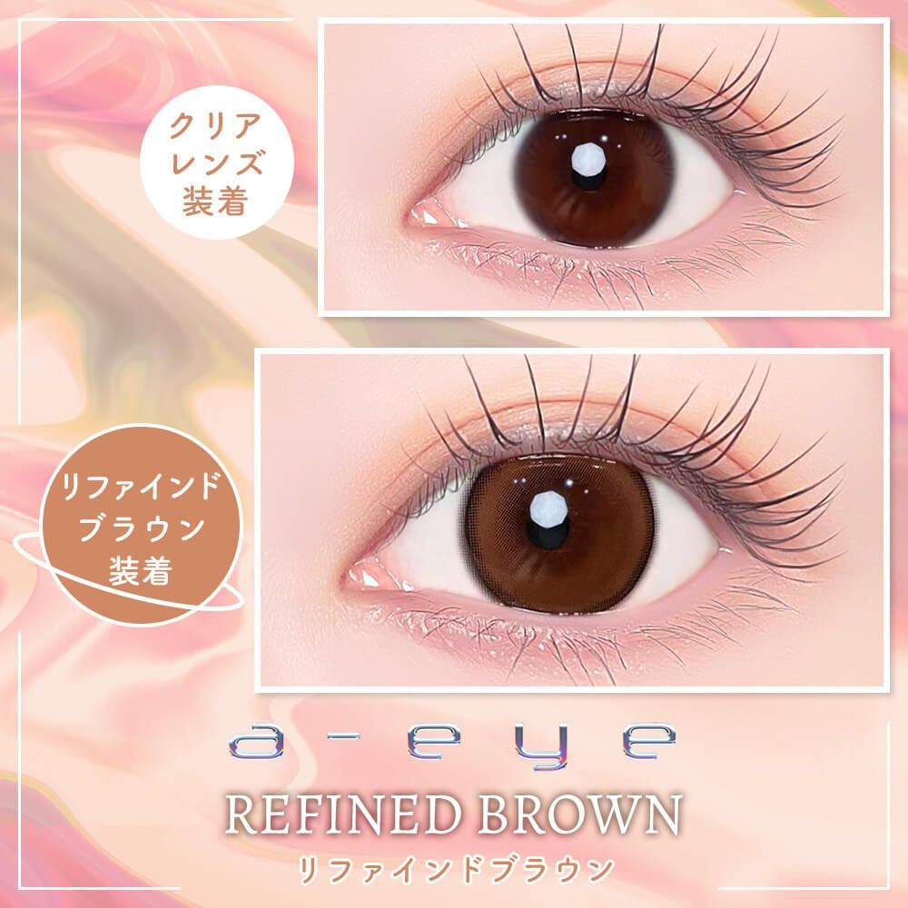 【お試し】ワンデー リフレア エーアイ シリコーン ハイドロゲル／シリコン（1day refrear a-eye silicone hydrogel） リファインドブラウン