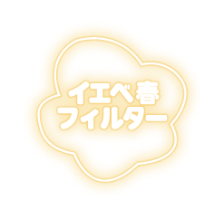 イエベ春フィルター