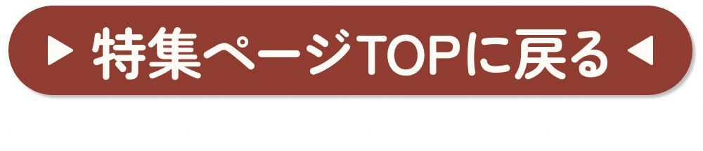 特集TOPに戻る