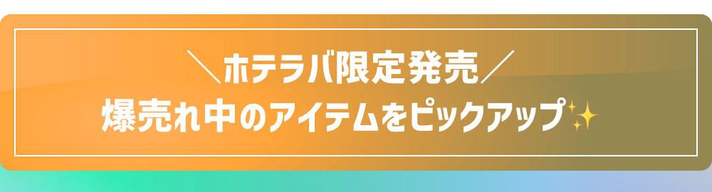 おすすめ商品見出し