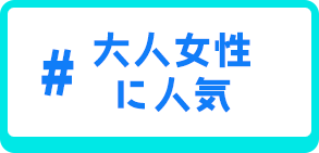大人な女性