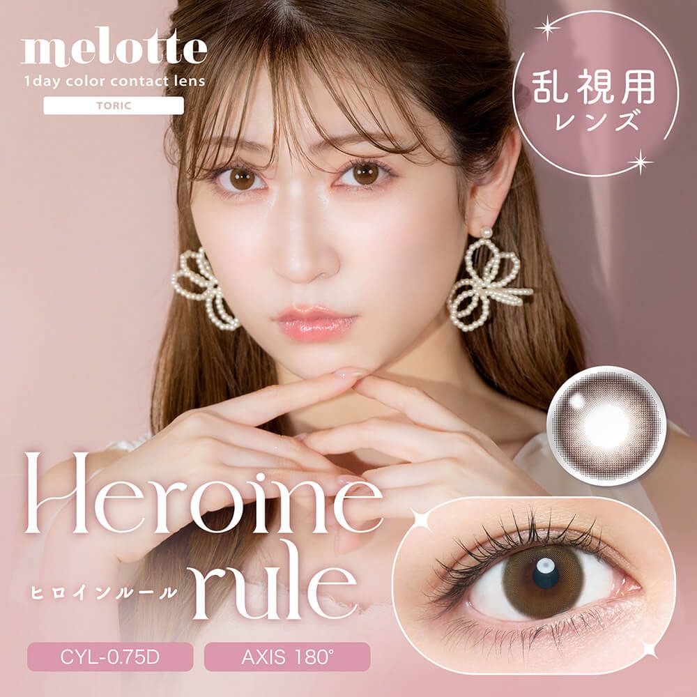 乱視用：乱視度数：-0.75D】メロットトーリック（melotte toric
