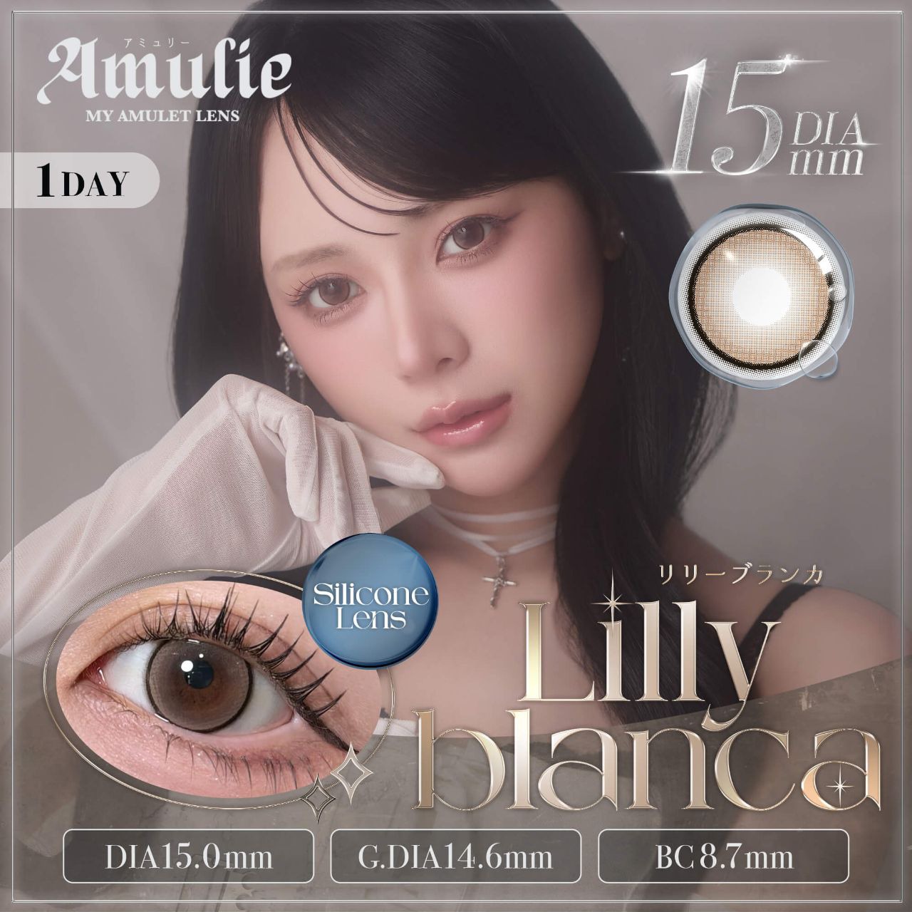 アミュリー シリコーン ハイドロゲル ワンデー 15.0mm（10枚入り）