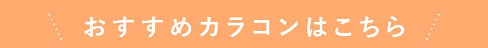 おすすめカラコンはこちら