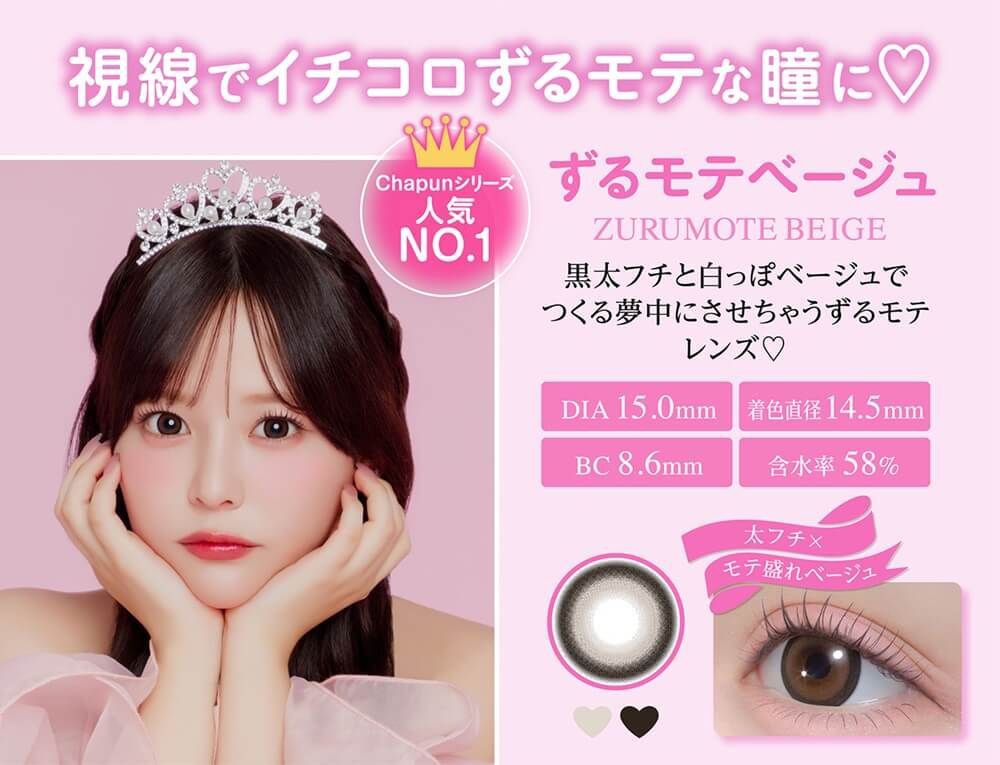 ずるモテベージュ