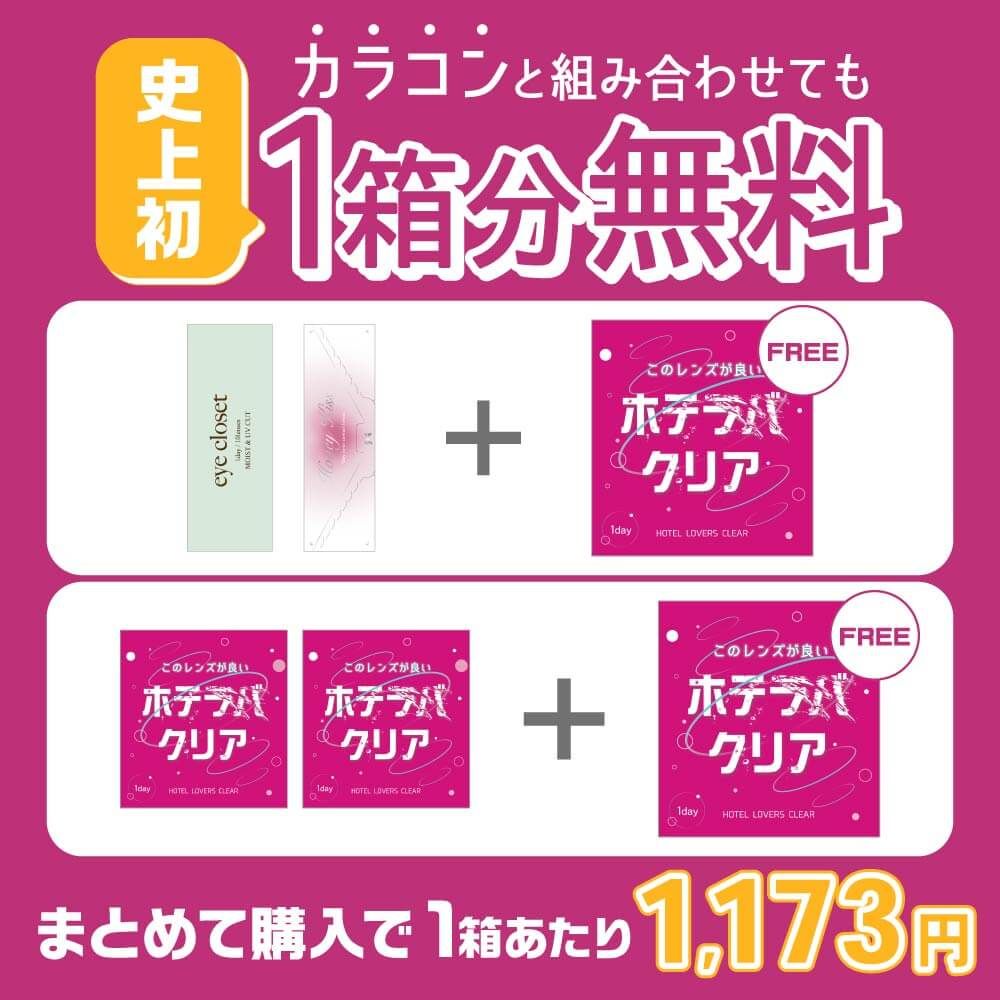 ホテラバクリア モイストUVワンデー クリア
