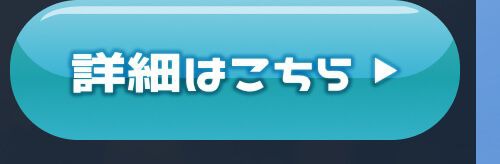 詳細はこちら