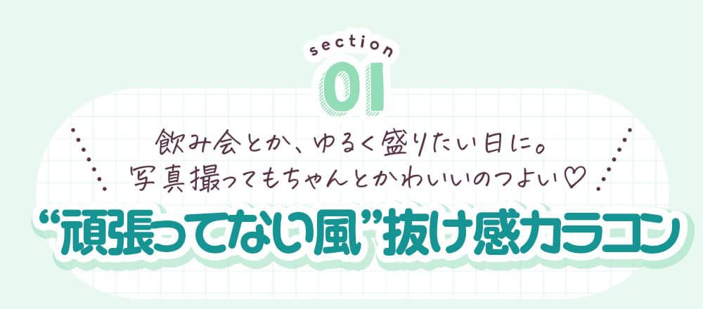 頑張ってない風垢抜けカラコン