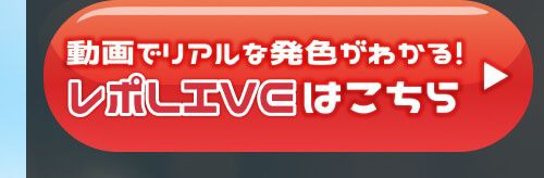 レポライブ