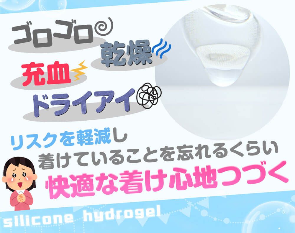 ゴロゴロ、充血や乾燥、リスクを軽減し快適な着け心地が続く