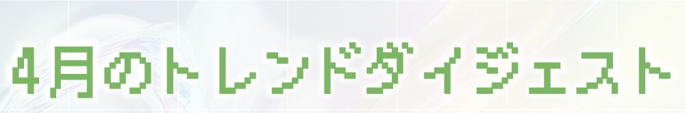 4月のトレンドダイジェスト