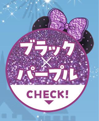 ブラック×パープル