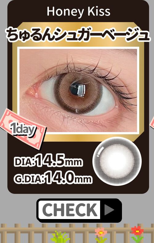 ちゅるんシュガーベージュ