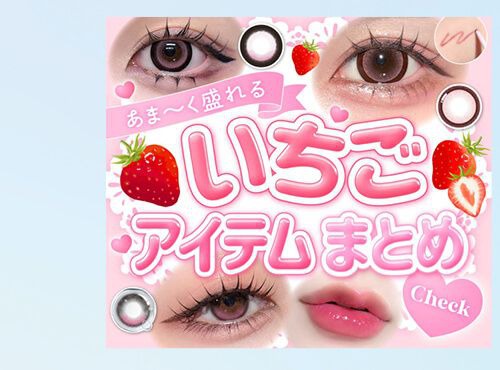 いちごアイテムまとめ