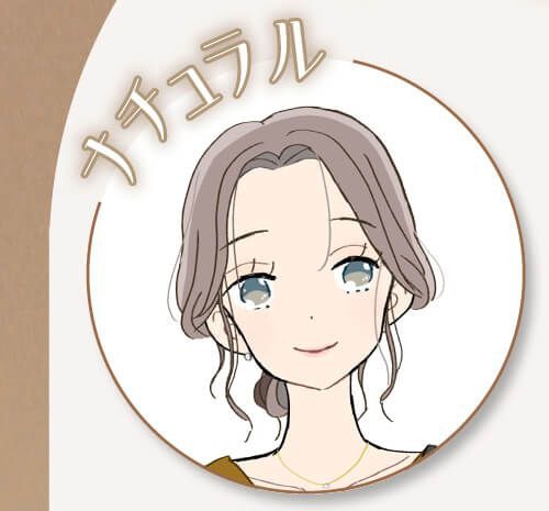 ナチュラル
