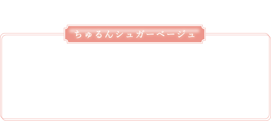 ちゅるんシュガーベージュの比較枠・見出し