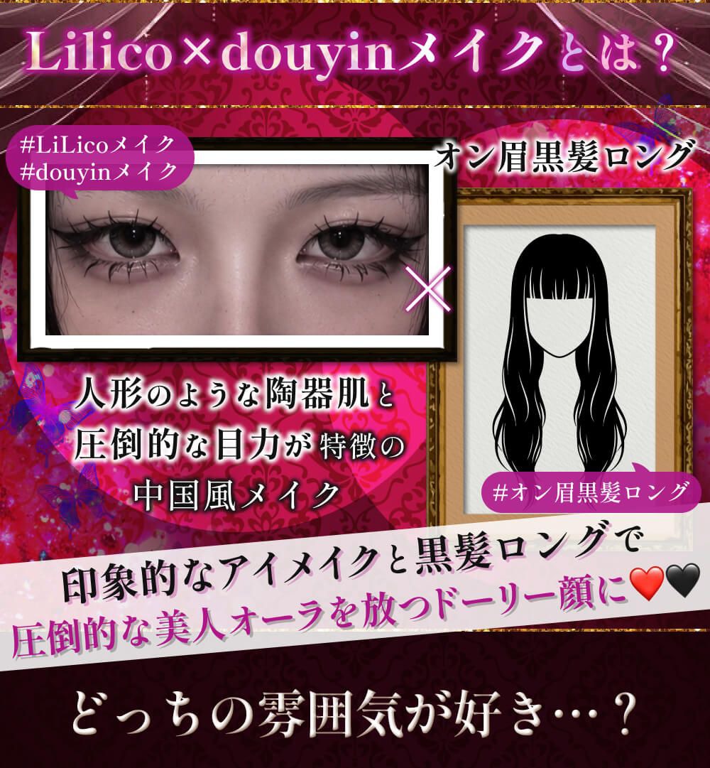 Lilico×douyinメイクとは
