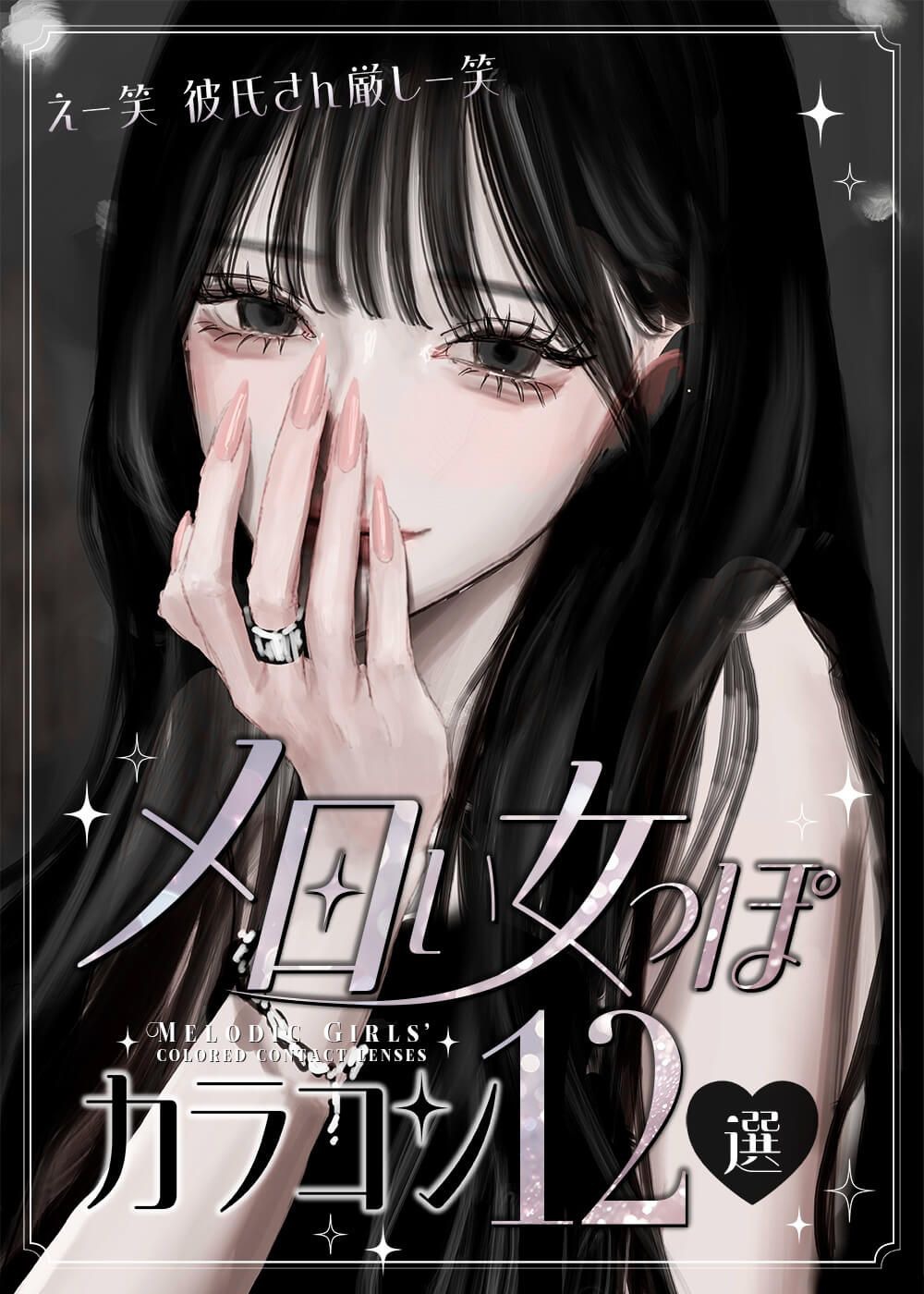 メロい女っぽカラコン12選
