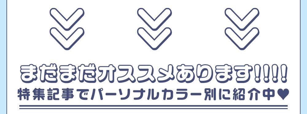 まだまだオススメあります